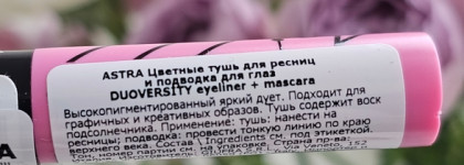 Макияж альтушки с Astra Duoversity Eyeliner + Mascara в оттенке 05 X-tatic Fairy