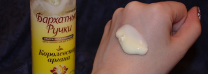 Бархатные ручки "Королевская аргана": крем и крем-лосьон, это не одно и тоже