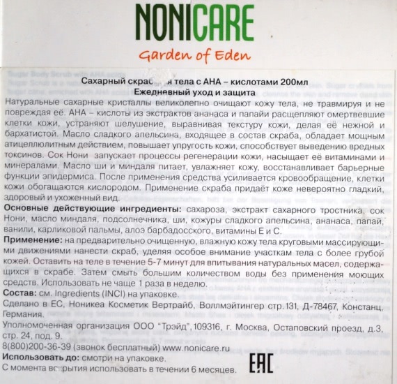 Цитрусовый коктейль - Сахарный скраб для тела c Ана–Кислотами от NoniCare Sugar Body Scrub