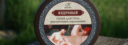 Скраб Кедровый разогревающий, укрепляющий от "Клеона"