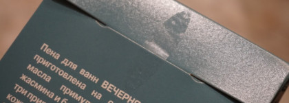 Порелаксируем с Натура Сиберика? Natura Siberica Fresh SPA - Вечерняя Релаксация, пена для ванн