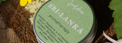 Smorodina - Натуральная свеча для аромамассажа «Шри-Ланка»