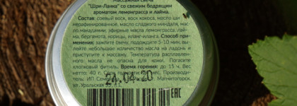 Smorodina - Натуральная свеча для аромамассажа «Шри-Ланка»