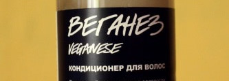 Кондиционеры от Lush и The Body Shop