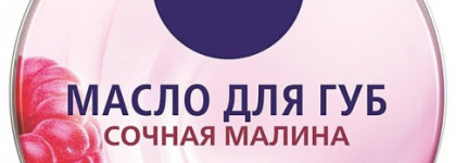 Если губы просят увлажнения -  скупаем бальзамы полками