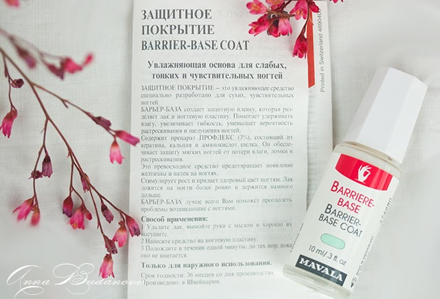 Mavala Bariere-Base и Mavala Nailactan