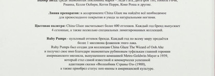 China Glaze №70577 Ruby Pumps. Коллекционное издание