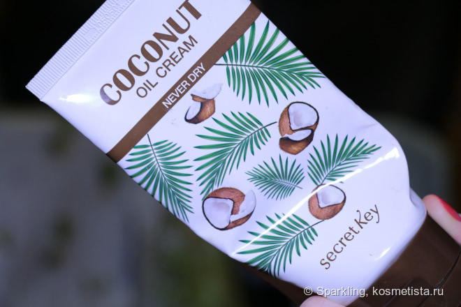 Защитный увлажняющий крем с кокосовым маслом Secret Key Coconut Oil Cream Never Dry