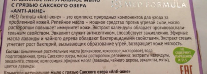 Med Formula Крымское натуральное мыло с грязью сакского озера anti-aкне "Дом природы"