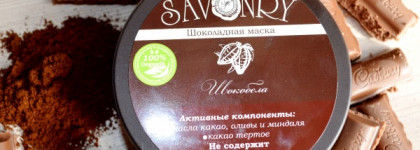 Savonry Шоколадная маска "Шокобела"