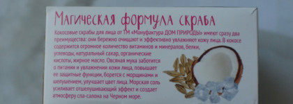 Мануфактура Дом Природы - кокосовый скраб для лица "Овсянка и козье молоко" для сухой кожи