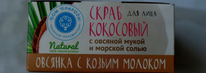 Мануфактура Дом Природы - кокосовый скраб для лица "Овсянка и козье молоко" для сухой кожи