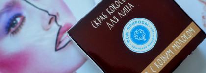 Мануфактура Дом Природы - кокосовый скраб для лица "Овсянка и козье молоко" для сухой кожи