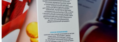 Я открываю сезон пилингов! 