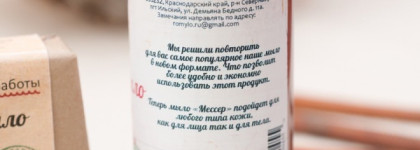 Мыловарня Романовых: жидкое мыло "Мессер" и твердое мыло "Поля Анвила"