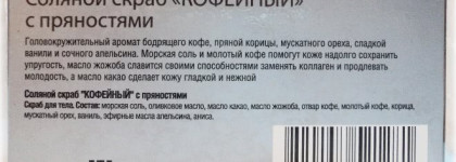 Крымская Мануфактура "Дом природы" Соляной скраб "Кофейный с пряностями" и Натуральный бальзам для губ "Чайная роза"