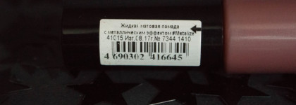 Faberlic #Metallizer Metal Matte Lip Cream #41015 Миндальное печенье