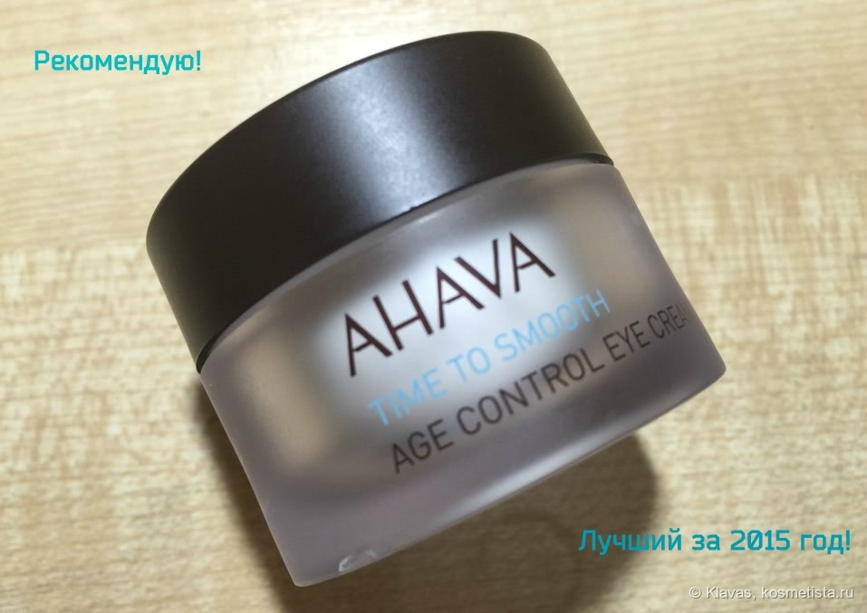 Кремом ahava age control eye cream для кожи вокруг глаз