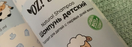 «Да здравствует мыло душистое» OrganicZone OZ! Baby Шампунь и питательный крем, для нежной кожи паренька и мамы с папой