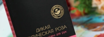 Wild Siberica Увлажняющий крем для рук Дикая Арктическая Роза