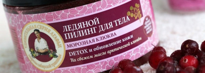 Удивительная серия Агафьи Ледяной пилинг для тела Морозная клюква, Подтягивающий крем для тела Морозная клюква