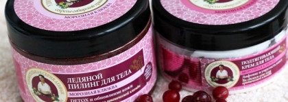 Удивительная серия Агафьи Ледяной пилинг для тела Морозная клюква, Подтягивающий крем для тела Морозная клюква