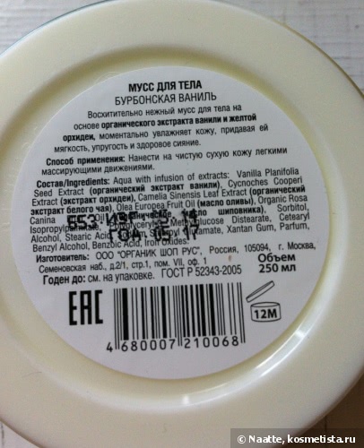 Organic Shop Organic Vanilla & orchid Body Mousse - Мусс для тела Бурбонская Ваниль