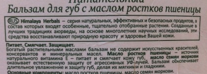 Himalaya herbals Питательный бальзам для губ с маслом ростков пшеницы
