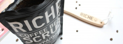 Как проснуться за считанные секунды с утра вместе с Riche Coffee Bean Scrub Chocolate и щеткой из кактуса и бука