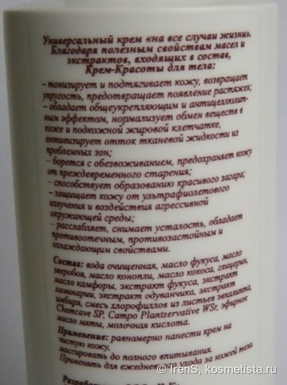 Крем-Красоты для тела
