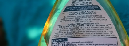 Возможно ли победить целлюлит за две недели с Garnier Body Ultimate Anti-Cellulite Oil?