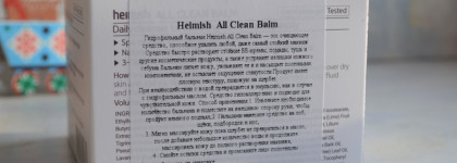 Почти идеальный Heimish All Clean Balm