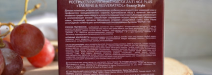 Реструктурирующая антивозрастная маска для лица с таурином и ресвератролом Taurine & Resveratrol Restructuring Mask — Beauty Style