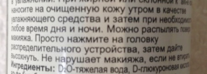 Cosmedix Mystic Hydrating Treatment - интенсивно увлажняющая тяжелая вода