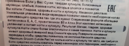 Sally Hansen Maximum growth cuticle pen - Карандаш для кутикулы, ускоряющий рост ногтей