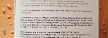 Легкое скульптурирование лица с Shik Perfect Sculptor 01