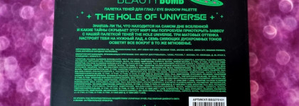 Сияющая палетка Beauty Bomb The Hole Of Universe