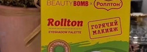 Новая коллекция Beauty Bomb x Роллтон