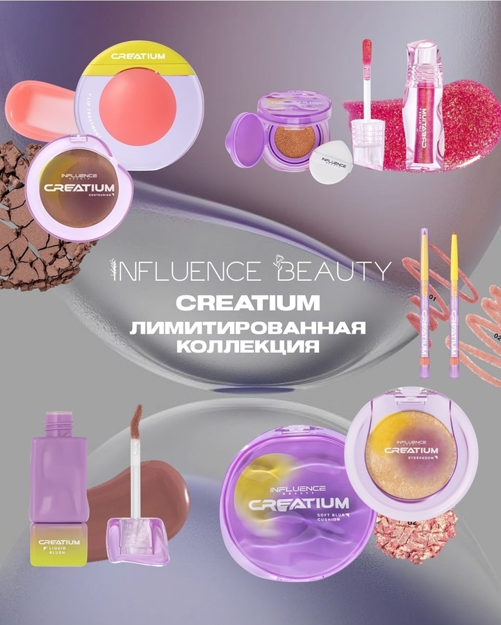 Коллекция Influence Beauty Creatium