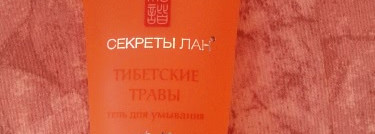 Надо, надо умываться! Скраб Himalaya, гель для умывания Секреты Лан и гель-пенка Кора