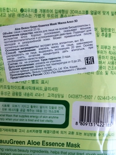 BeauuGreen Essence Mask Aloe 3-D или Истинное лицо человека