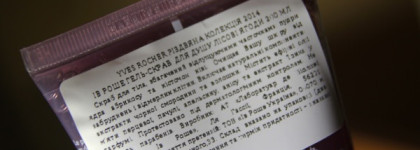 Кусочек Рождества с Yves Rocher (Limited Edition 2014)