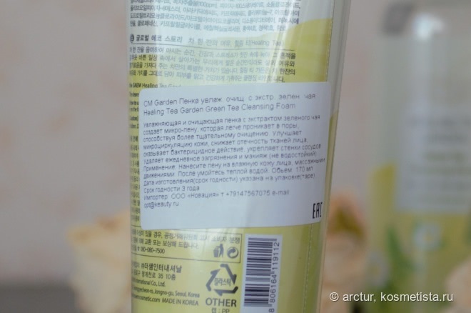 Очищение по-корейски - THE Saem Healing Tea Garden