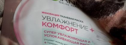 Новинка от Garnier Тканевая маска для лица Garnier "Увлажнение + Комфорт"! И как всегда,в посте наглядный результат