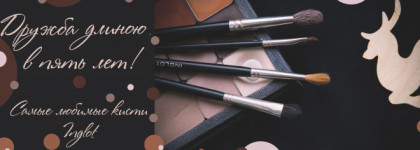 Кисти Inglot,проверенные временем