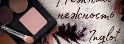 Очень нежный и красивый оттенок от Inglot