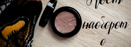 Пост наоборот