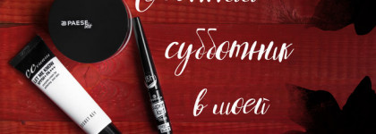 Осенний субботник в моей косметичке