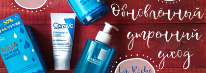 Обновленный утренний уход