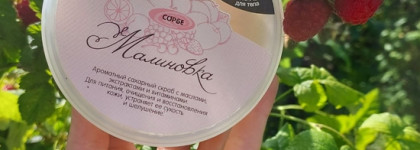 Малиновое лето с крем-скрабом для тела Сорбе сахарный Малиновка от ChocoLatte